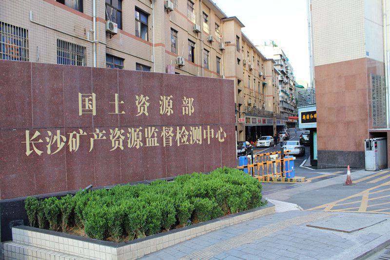 國土資源部長沙礦產資源監(jiān)督檢測中心