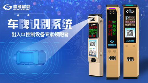 長沙雷隆智能科技有限公司,車牌識別系統(tǒng),停車收費系統(tǒng),車牌識別一體機,智能通道閘,湖南車牌識別道閘系統(tǒng),人行通道閘,智能道閘 長沙雷隆智能科技有限公司,車牌識別系統(tǒng),停車收費系統(tǒng),車牌識別一體機,智能通道閘,湖南車牌識別道閘系統(tǒng),人行通道閘,智能道閘